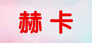 赫卡品牌logo