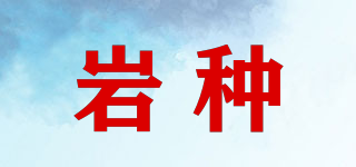 巖種品牌logo