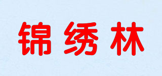 錦繡林品牌logo