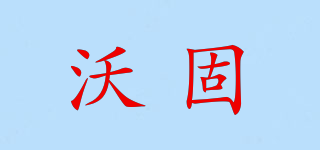 沃固品牌logo