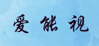 愛能視品牌logo