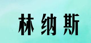 林納斯品牌logo