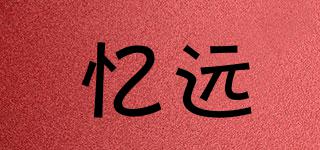 憶遠品牌logo