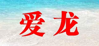 愛龍品牌logo