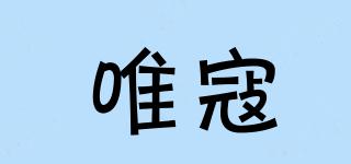 唯寇品牌logo