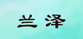 蘭澤品牌logo