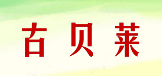 古貝萊品牌logo
