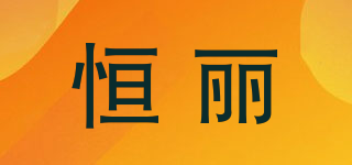 恒麗品牌logo
