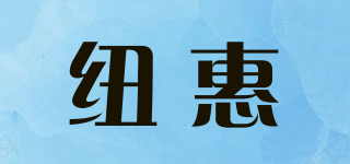 紐惠品牌logo