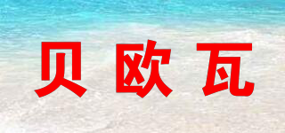 貝歐瓦品牌logo