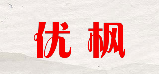 優(yōu)楓品牌logo