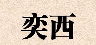奕西品牌logo