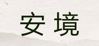 AGdesign/安境品牌logo