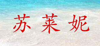蘇萊妮品牌logo