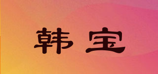 韓寶品牌logo