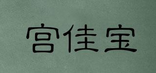 宮佳寶品牌logo