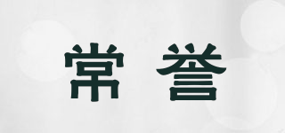 常譽品牌logo