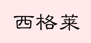 西格萊品牌logo