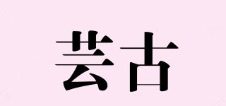 蕓古品牌logo