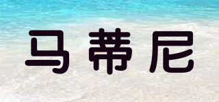馬蒂尼品牌logo
