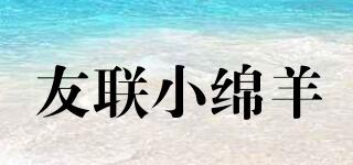 友聯(lián)小綿羊品牌logo
