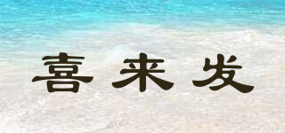 喜來(lái)發(fā)品牌logo