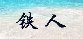 鐵人品牌logo
