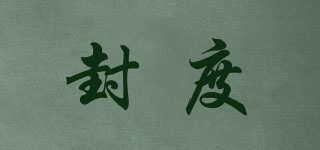封度品牌logo