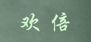 歡倍品牌logo