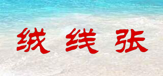 絨線張品牌logo