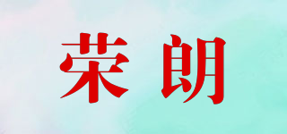 榮朗品牌logo