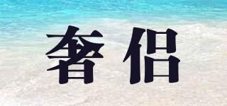 LUXURY COUPLE/奢侶品牌logo