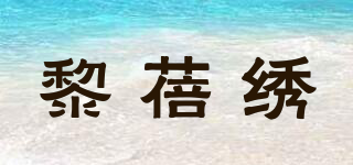 黎蓓繡品牌logo