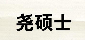 堯碩士品牌logo