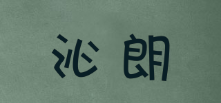 沁朗品牌logo