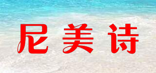 NMS/尼美詩品牌logo