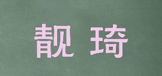 靚琦品牌logo