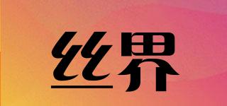 絲界品牌logo