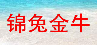 錦兔金牛品牌logo