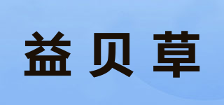 益貝草品牌logo