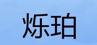 爍珀品牌logo