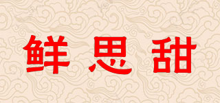 鮮思甜品牌logo