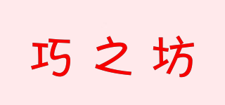 巧之坊品牌logo