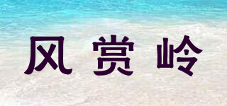 風(fēng)賞嶺品牌logo