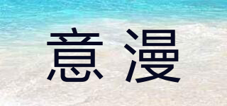 意漫品牌logo