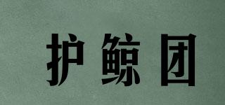 護(hù)鯨團(tuán)品牌logo