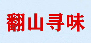 翻山尋味品牌logo