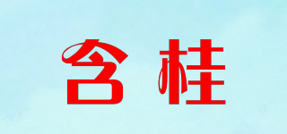含桂品牌logo