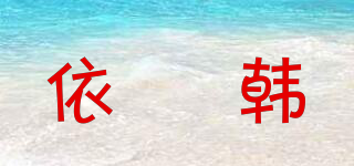 依玥韓品牌logo
