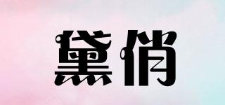 黛俏品牌logo